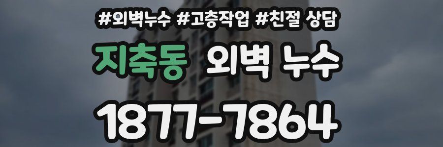 지축동 외벽 누수