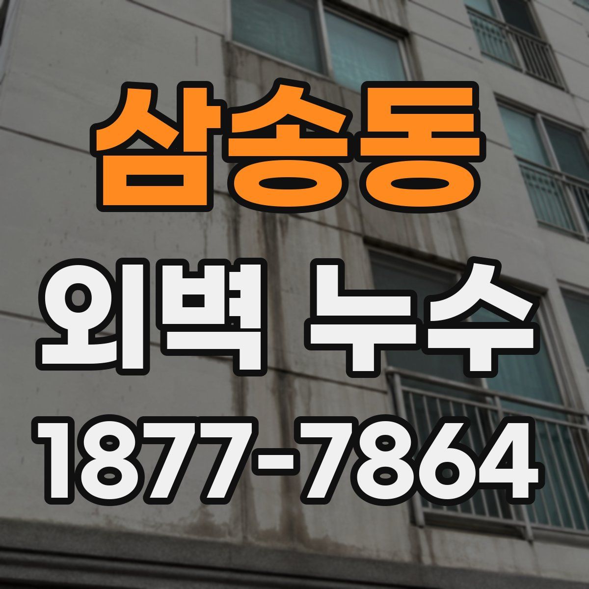 삼송동 외벽 누수