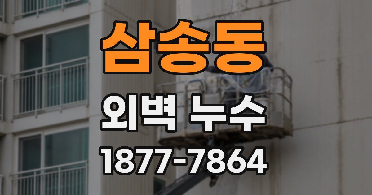 삼송동 외벽 누수