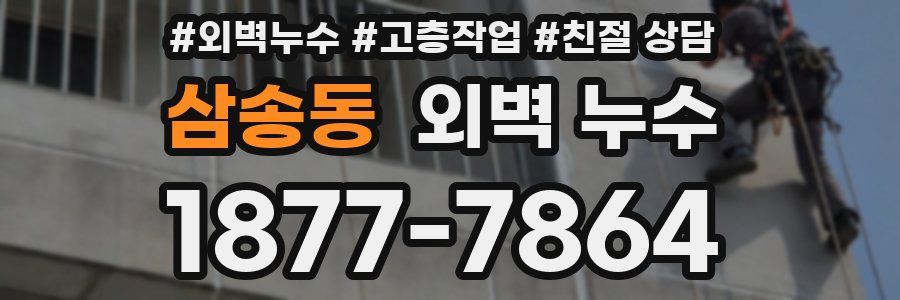 삼송동 외벽 누수