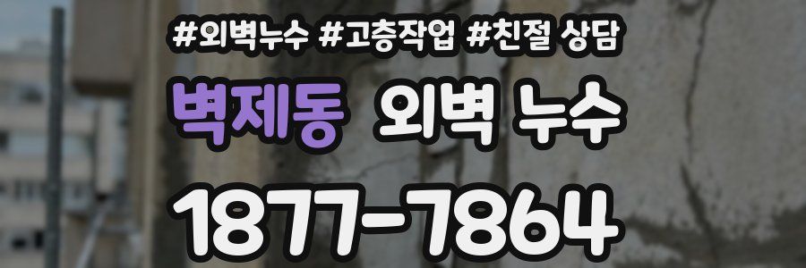 벽제동 외벽 누수