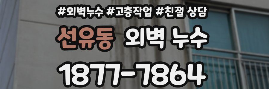 선유동 외벽 누수