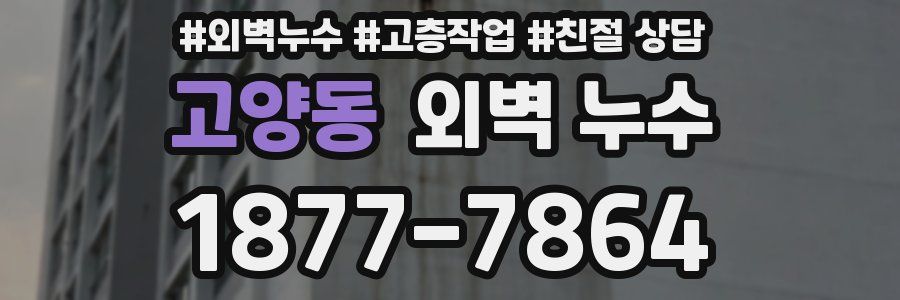 고양동 외벽 누수