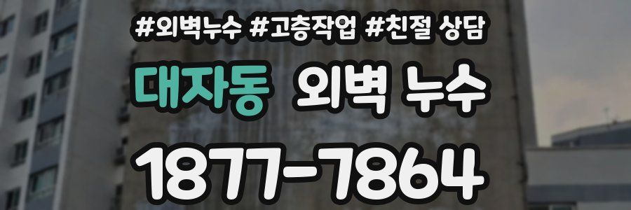 대자동 외벽 누수