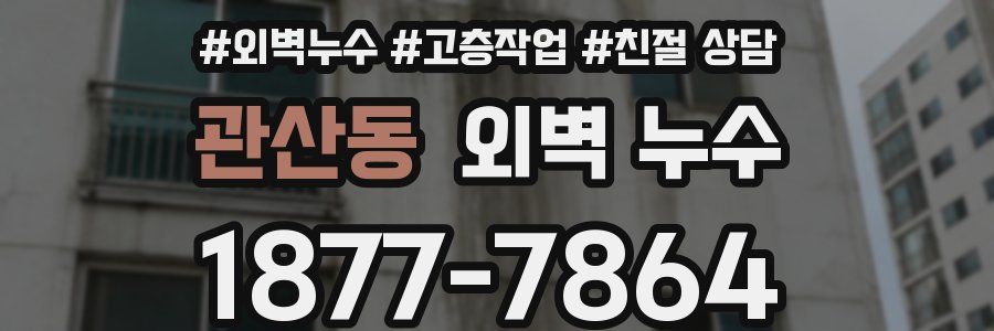 관산동 외벽 누수