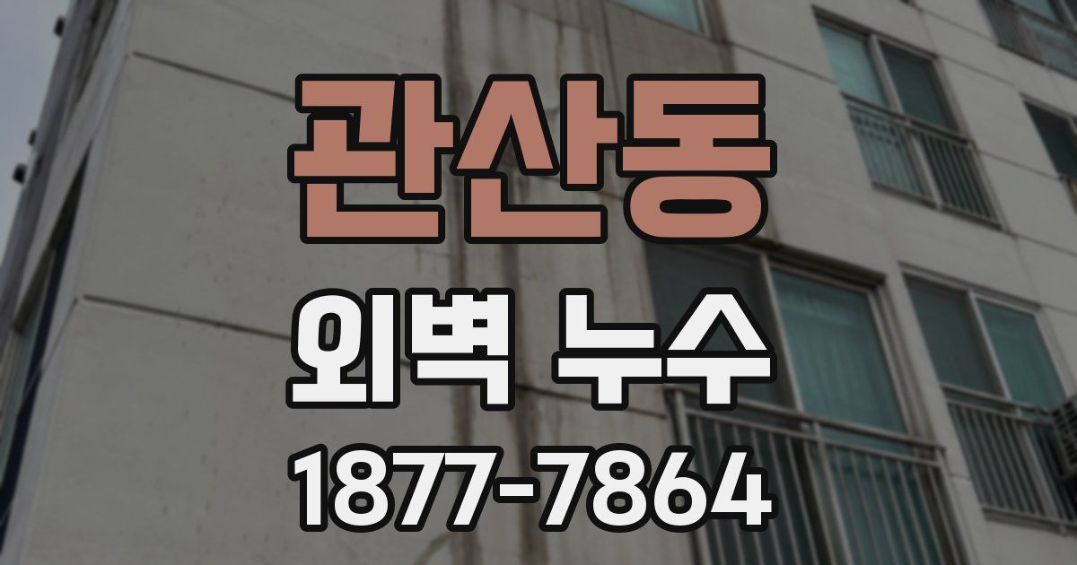 관산동 외벽 누수