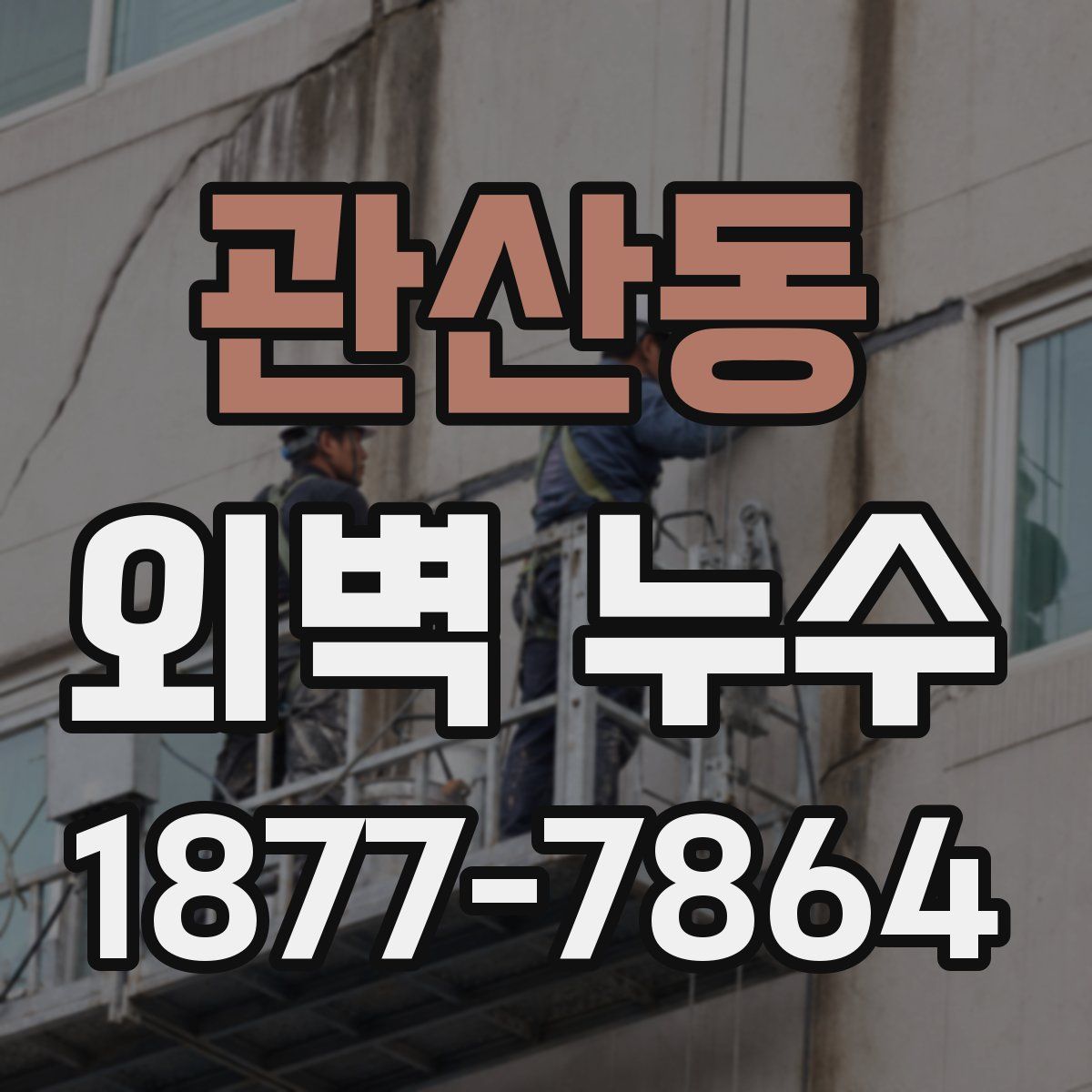 관산동 외벽 누수