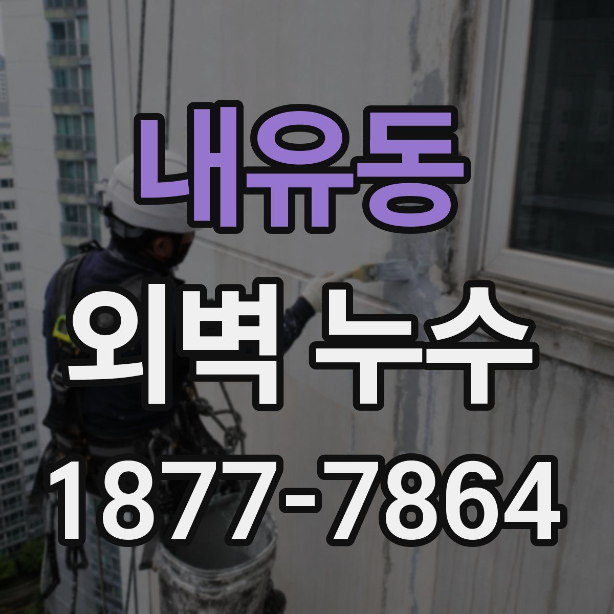내유동 외벽 누수