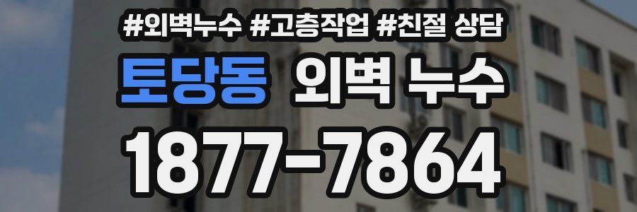토당동 외벽 누수
