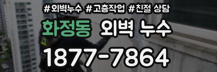 화정동 외벽 누수