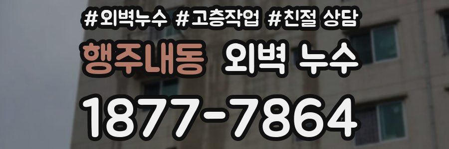 행주내동 외벽 누수