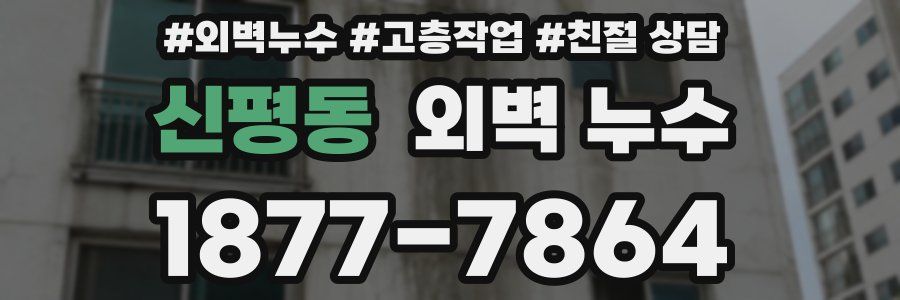 신평동 외벽 누수