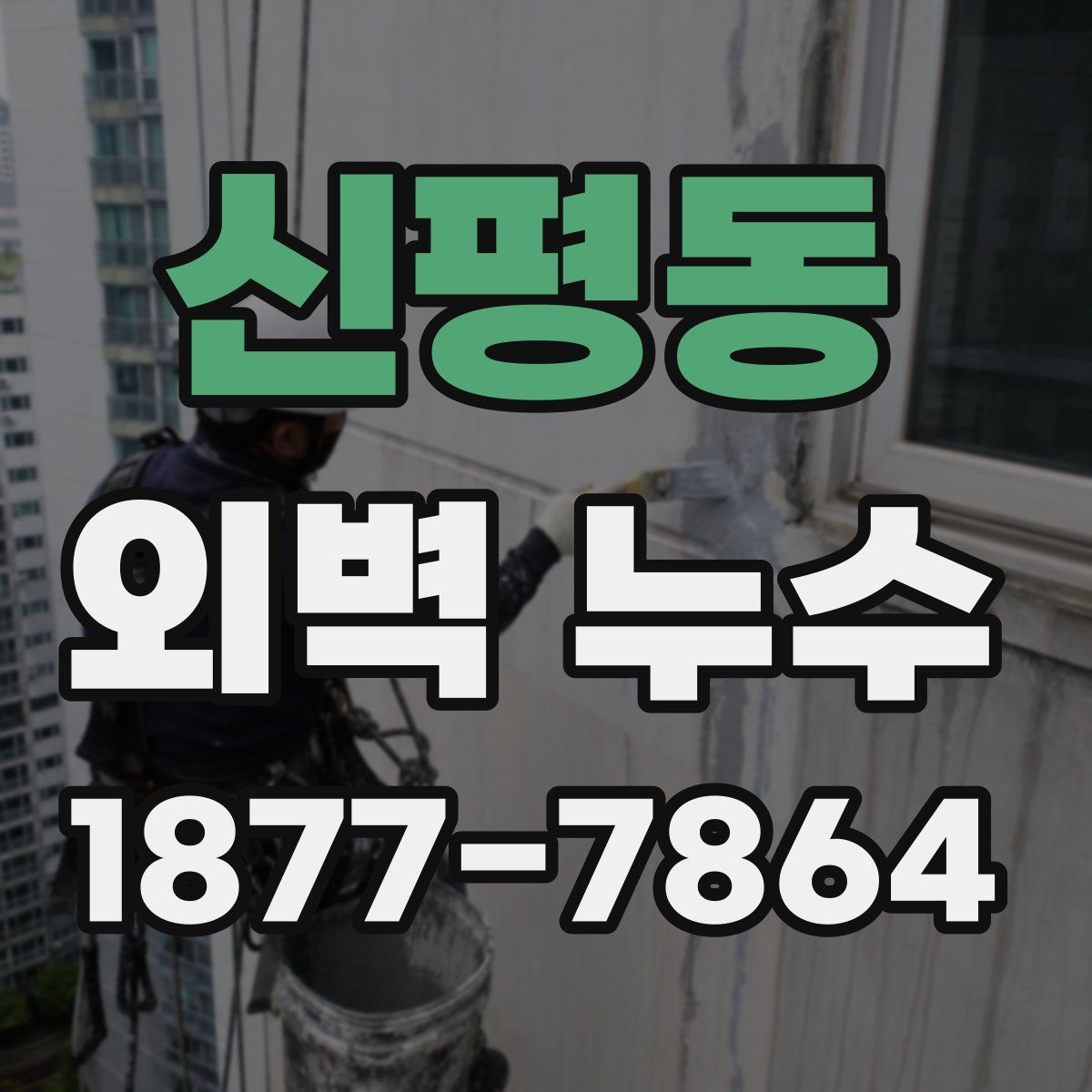 신평동 외벽 누수