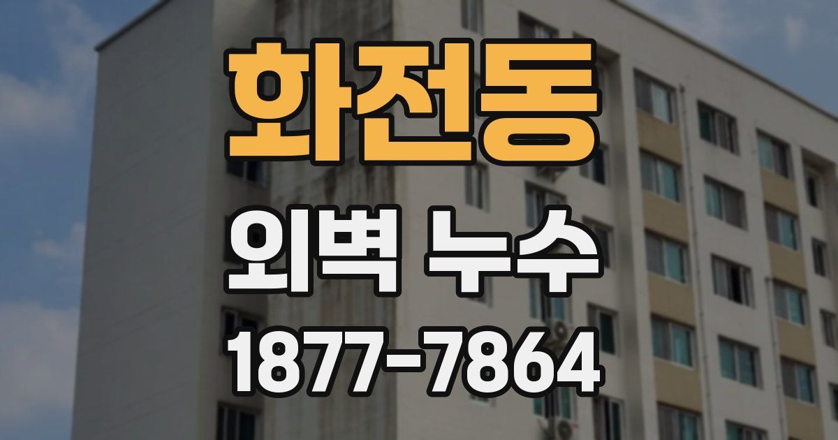 화전동 외벽 누수