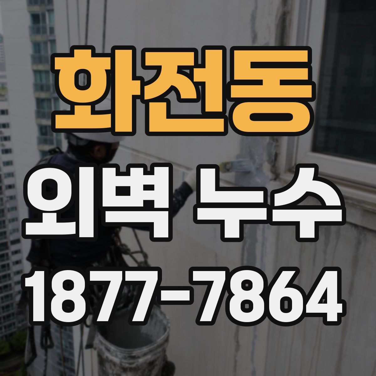 화전동 외벽 누수
