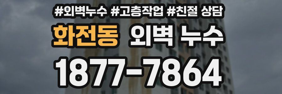 화전동 외벽 누수