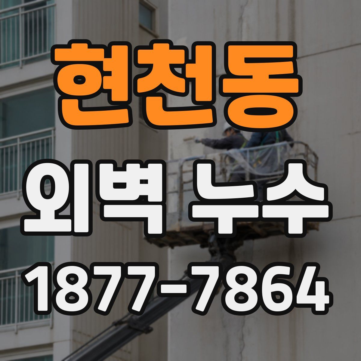 현천동 외벽 누수