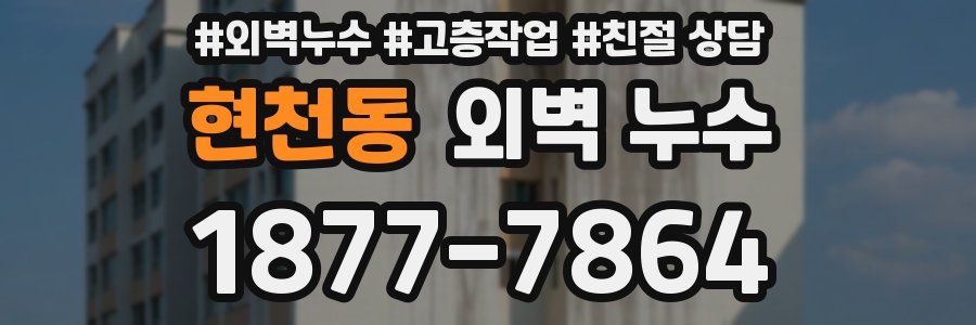 현천동 외벽 누수