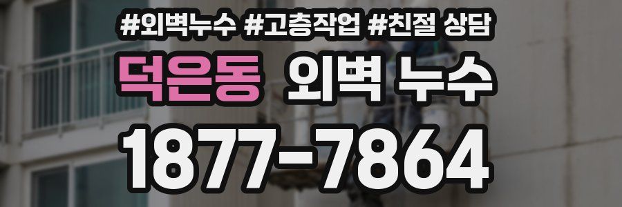 덕은동 외벽 누수