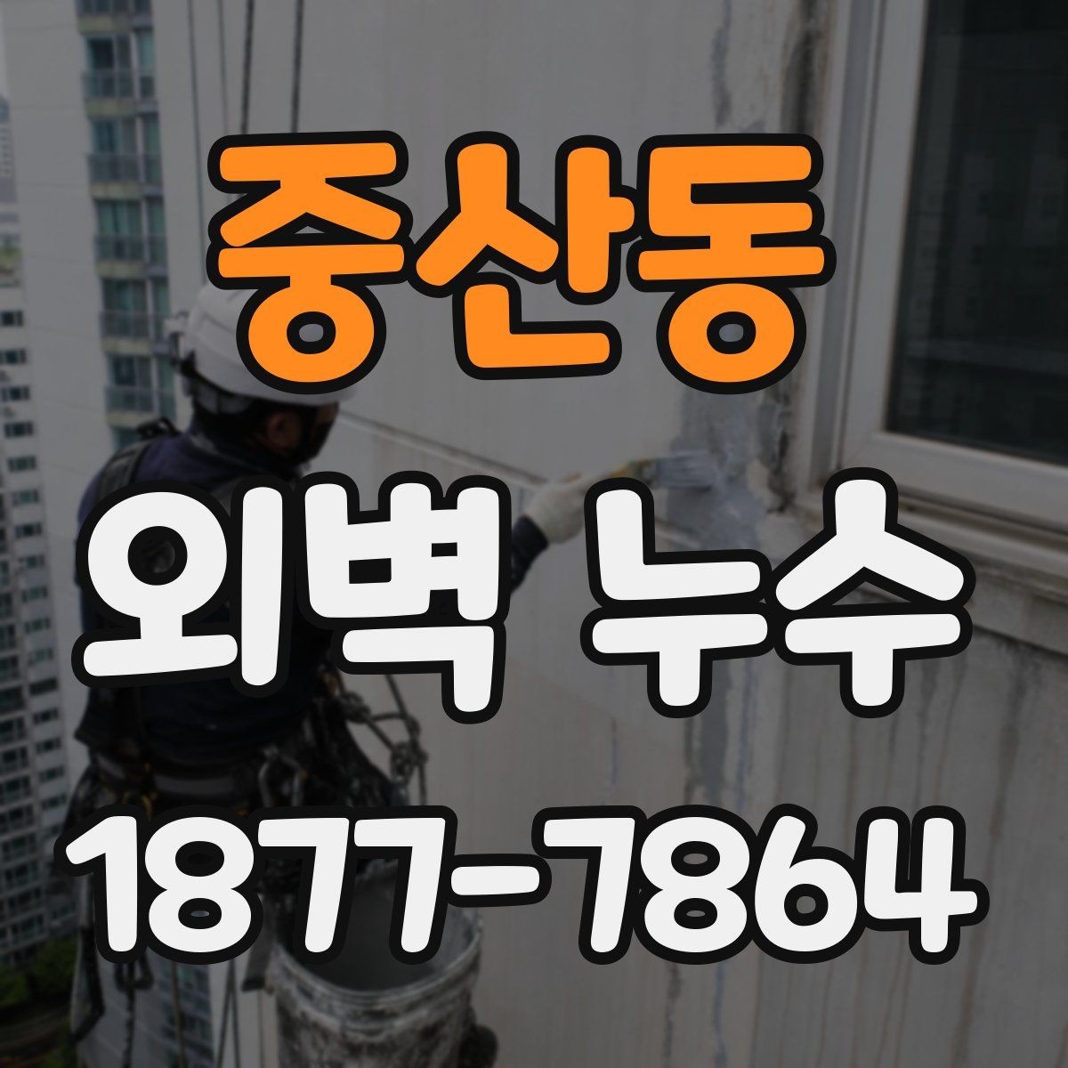 중산동 외벽 누수 의심 아파트에서 살펴볼 부분