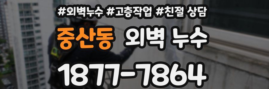 중산동 외벽 누수