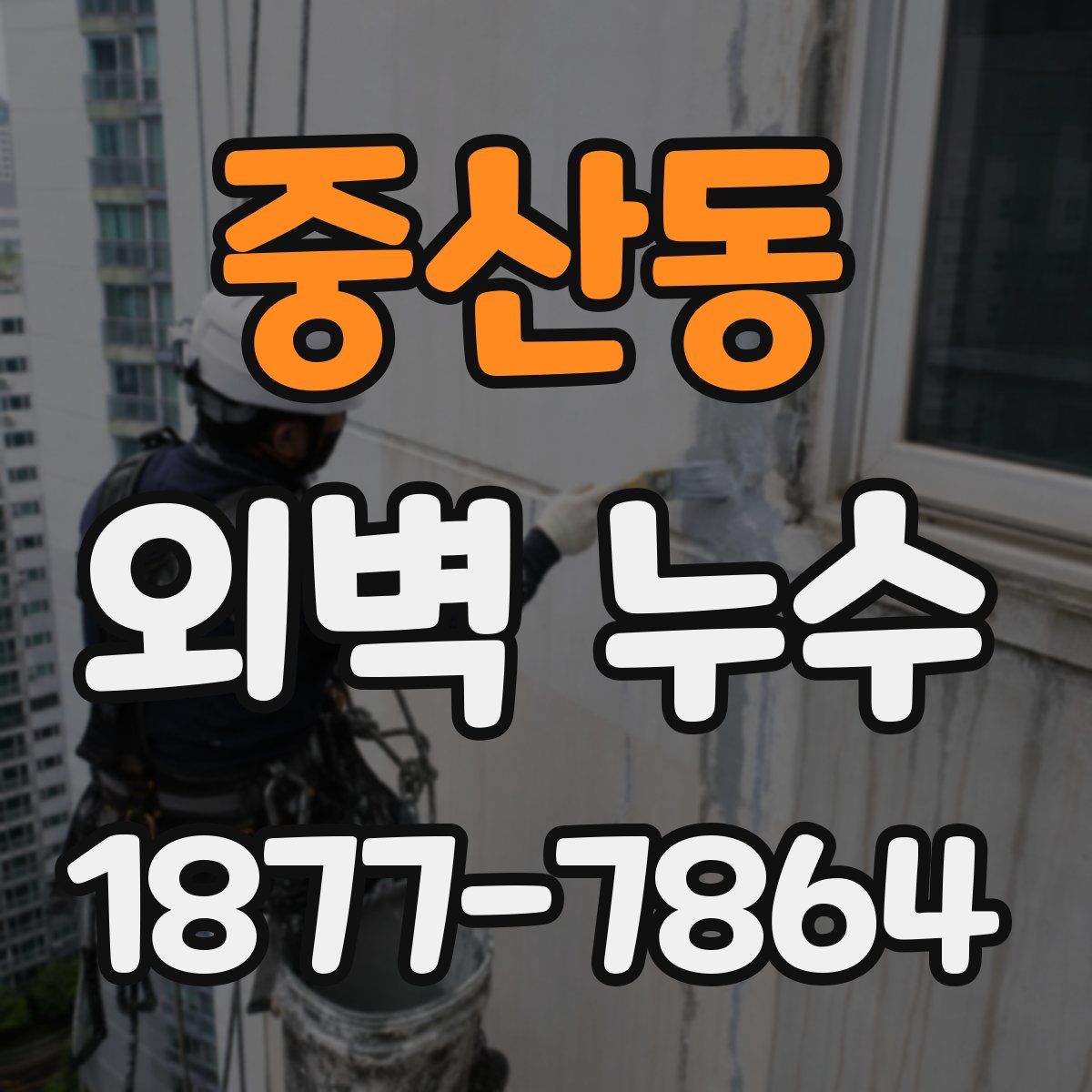 중산동 외벽 누수