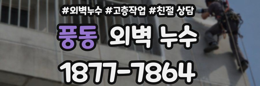 풍동 외벽 누수