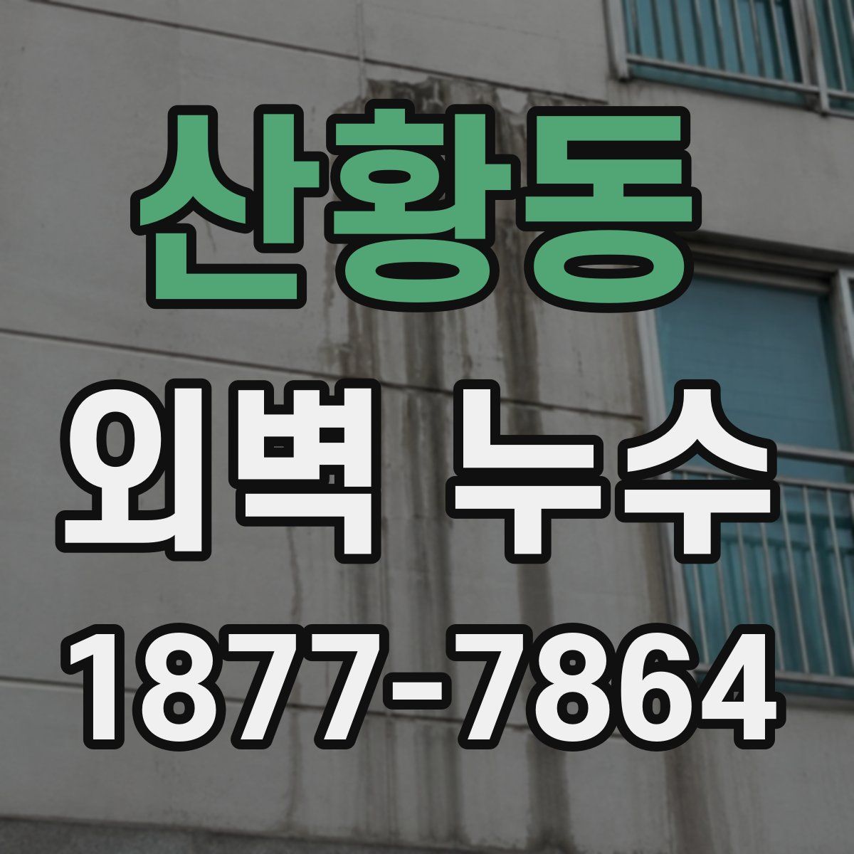 산황동 외벽 누수