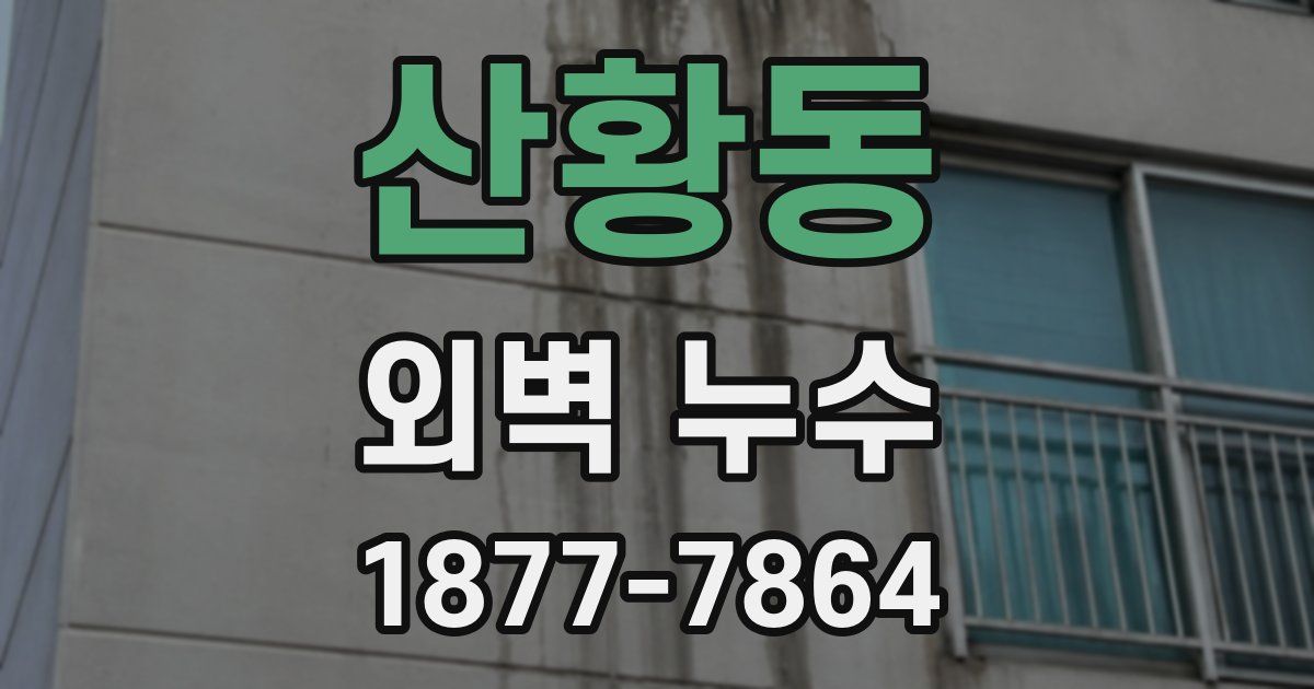 산황동 외벽 누수