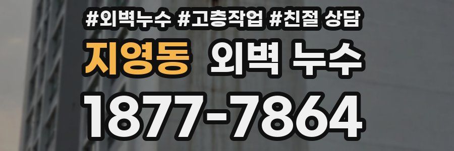 지영동 외벽 누수