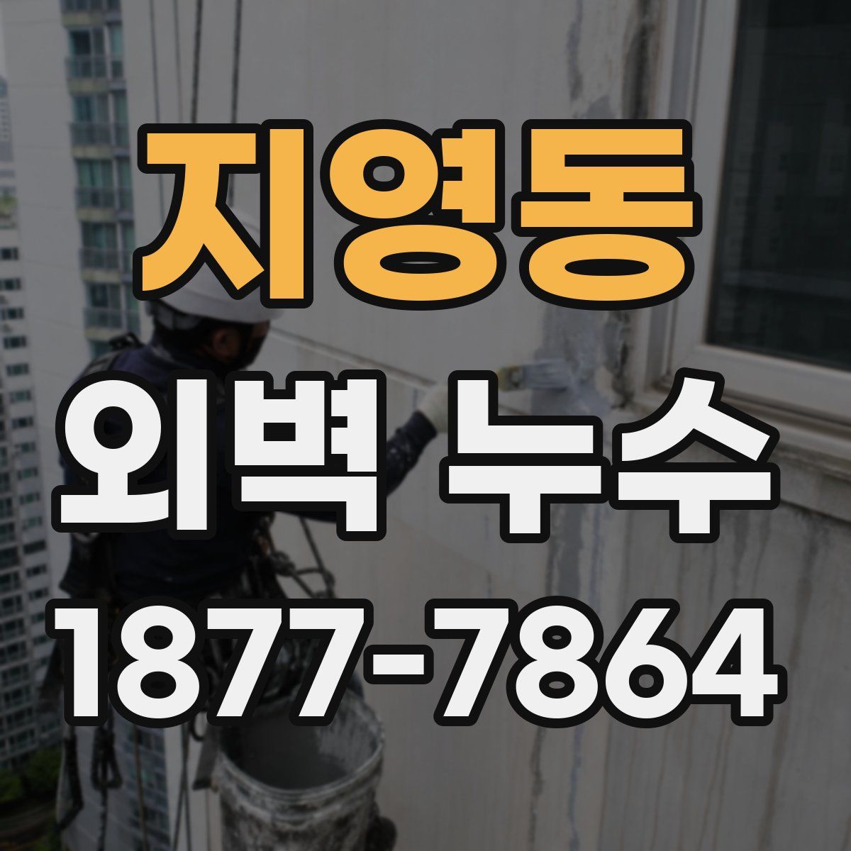 지영동 외벽 누수