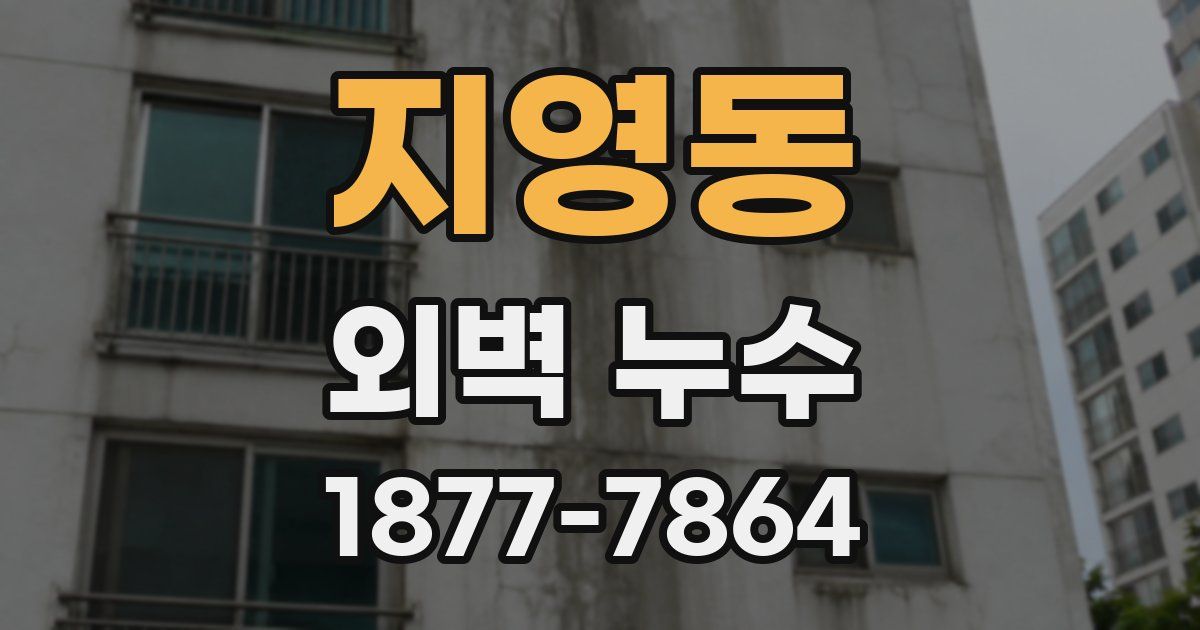 지영동 외벽 누수