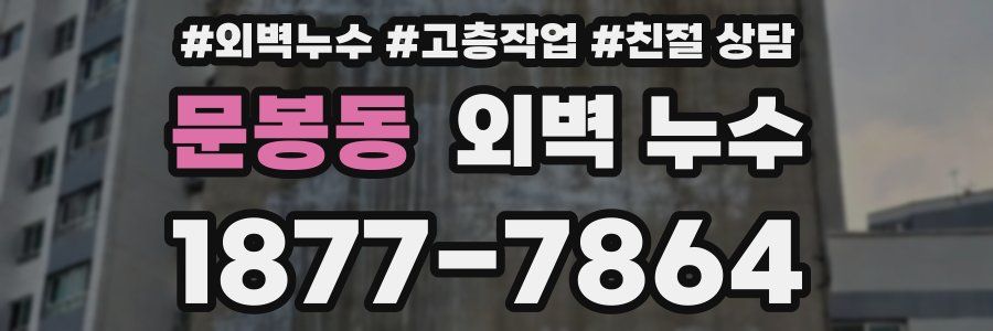 문봉동 외벽 누수