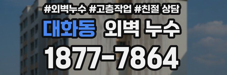 대화동 외벽 누수