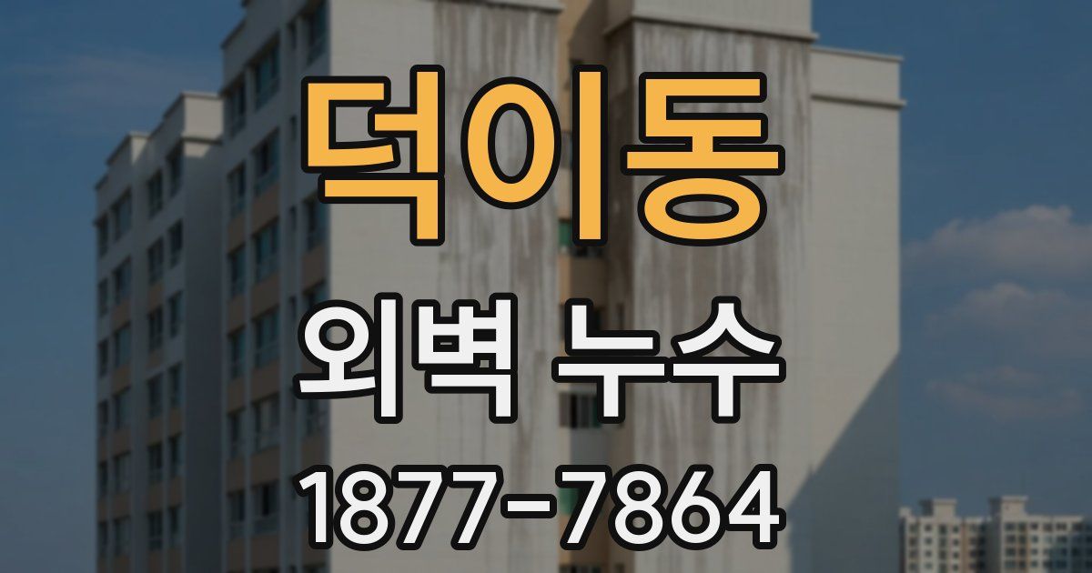 덕이동 외벽 누수
