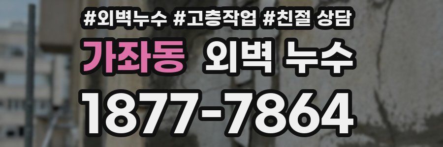 가좌동 외벽 누수