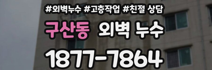 구산동 외벽 누수