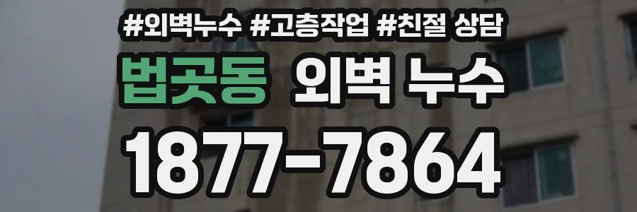 법곳동 외벽 누수