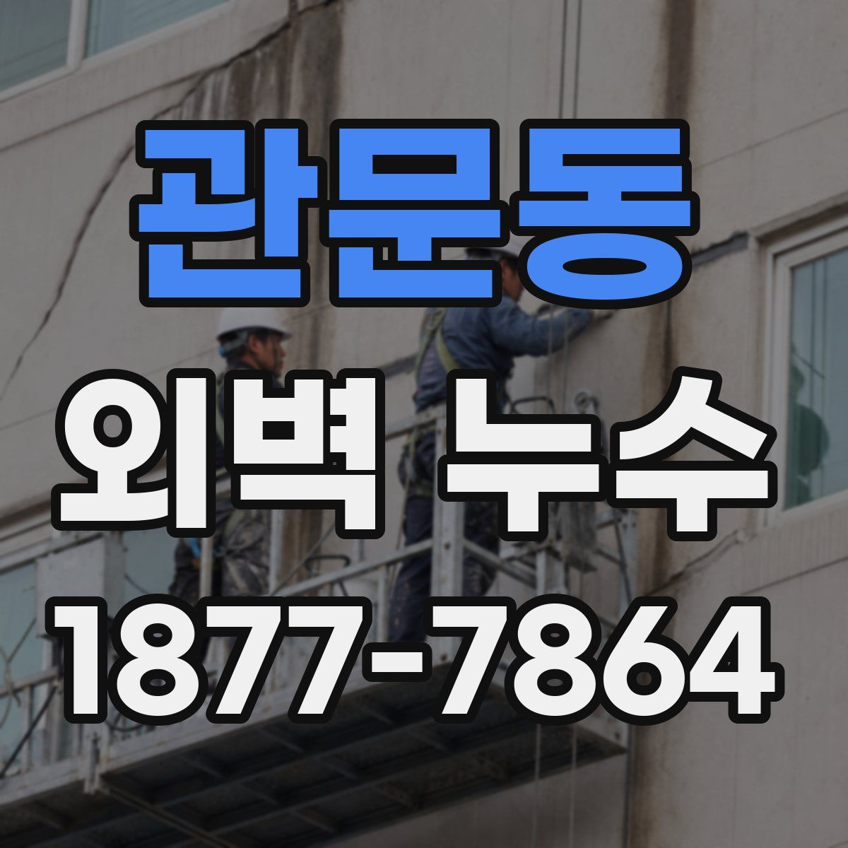 관문동 외벽 누수