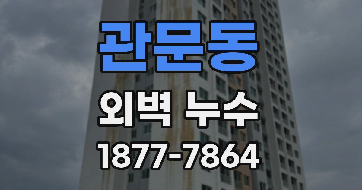 관문동 외벽 누수