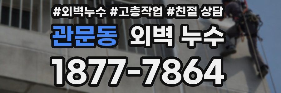 관문동 외벽 누수