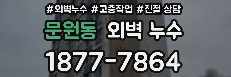 문원동 외벽 누수