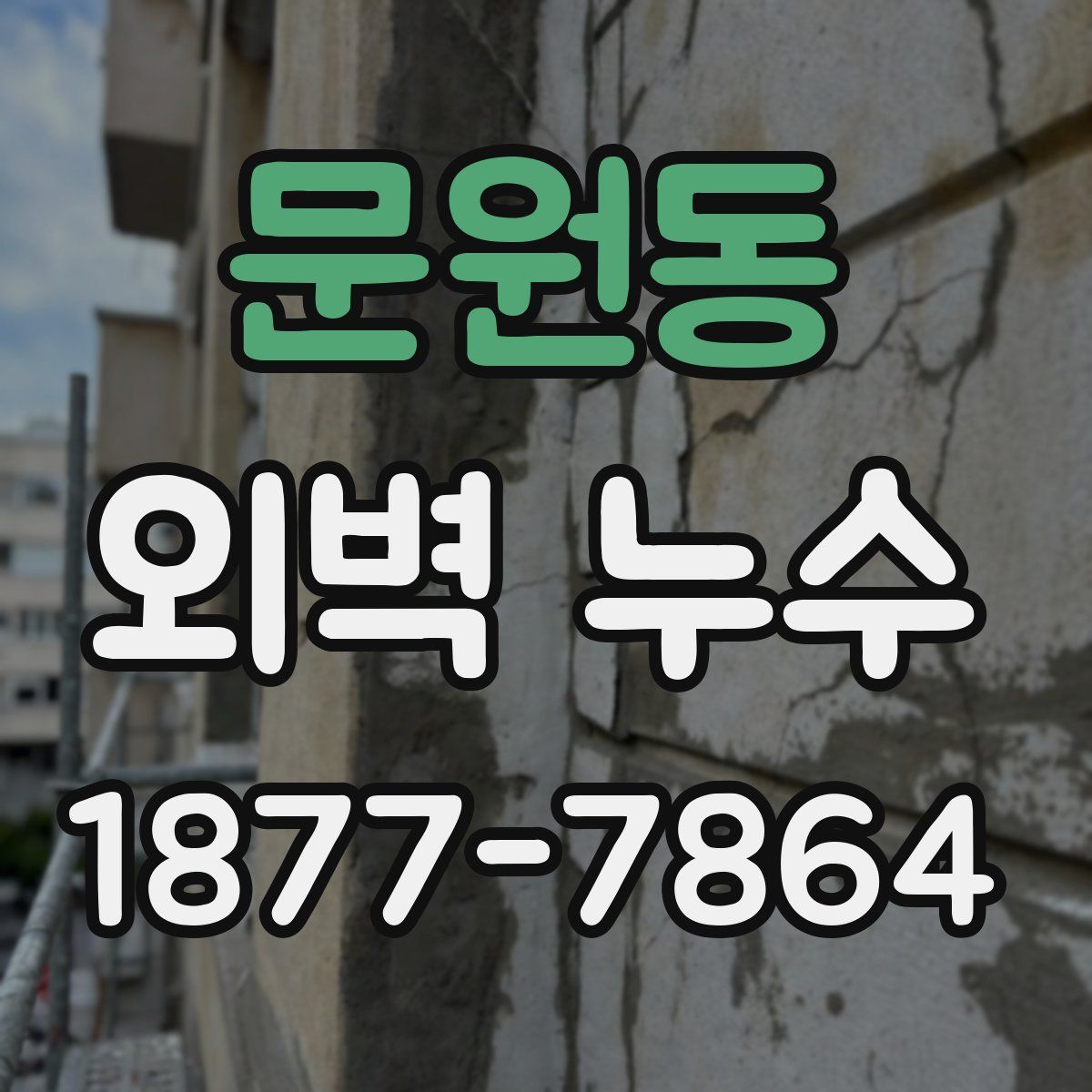 문원동 외벽 누수