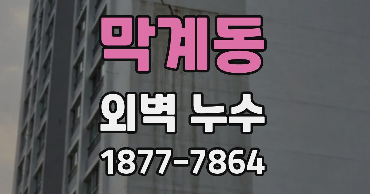 막계동 외벽 누수
