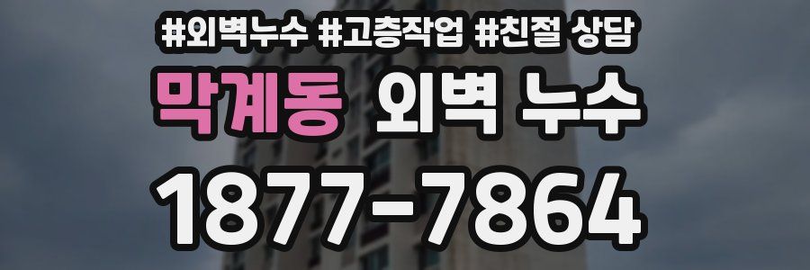 막계동 외벽 누수