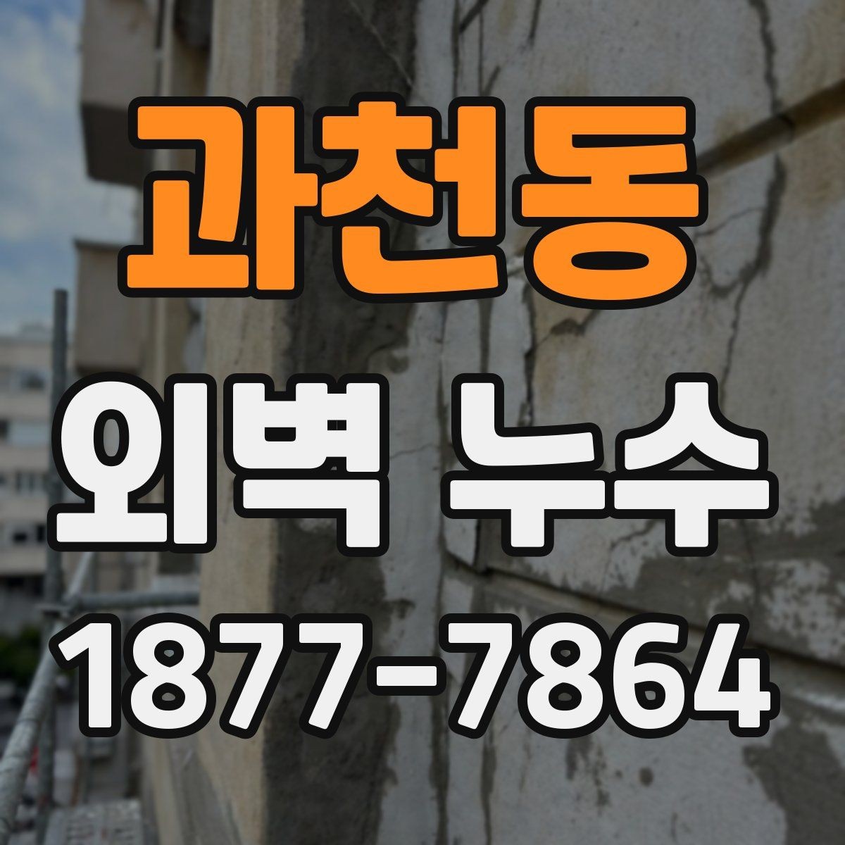 과천동 외벽 누수 보수 후 재점검이 필요한 이유