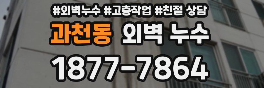 과천동 외벽 누수