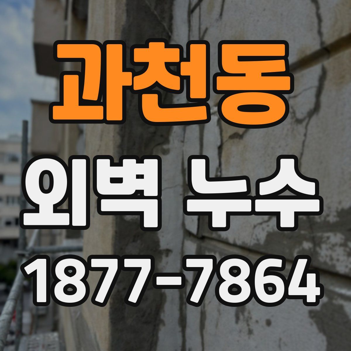과천동 외벽 누수