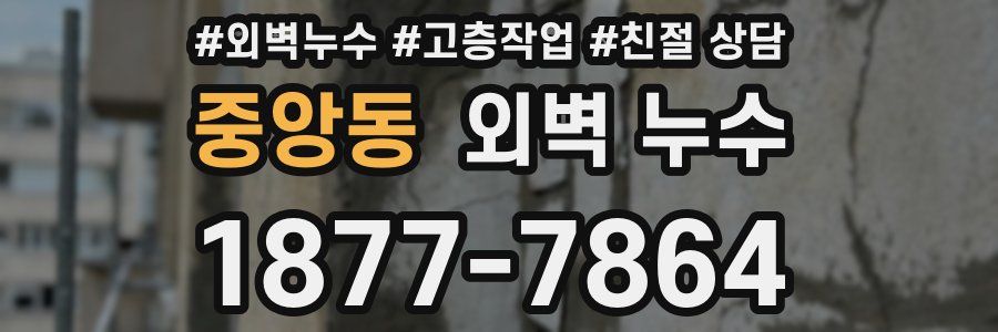 중앙동 외벽 누수