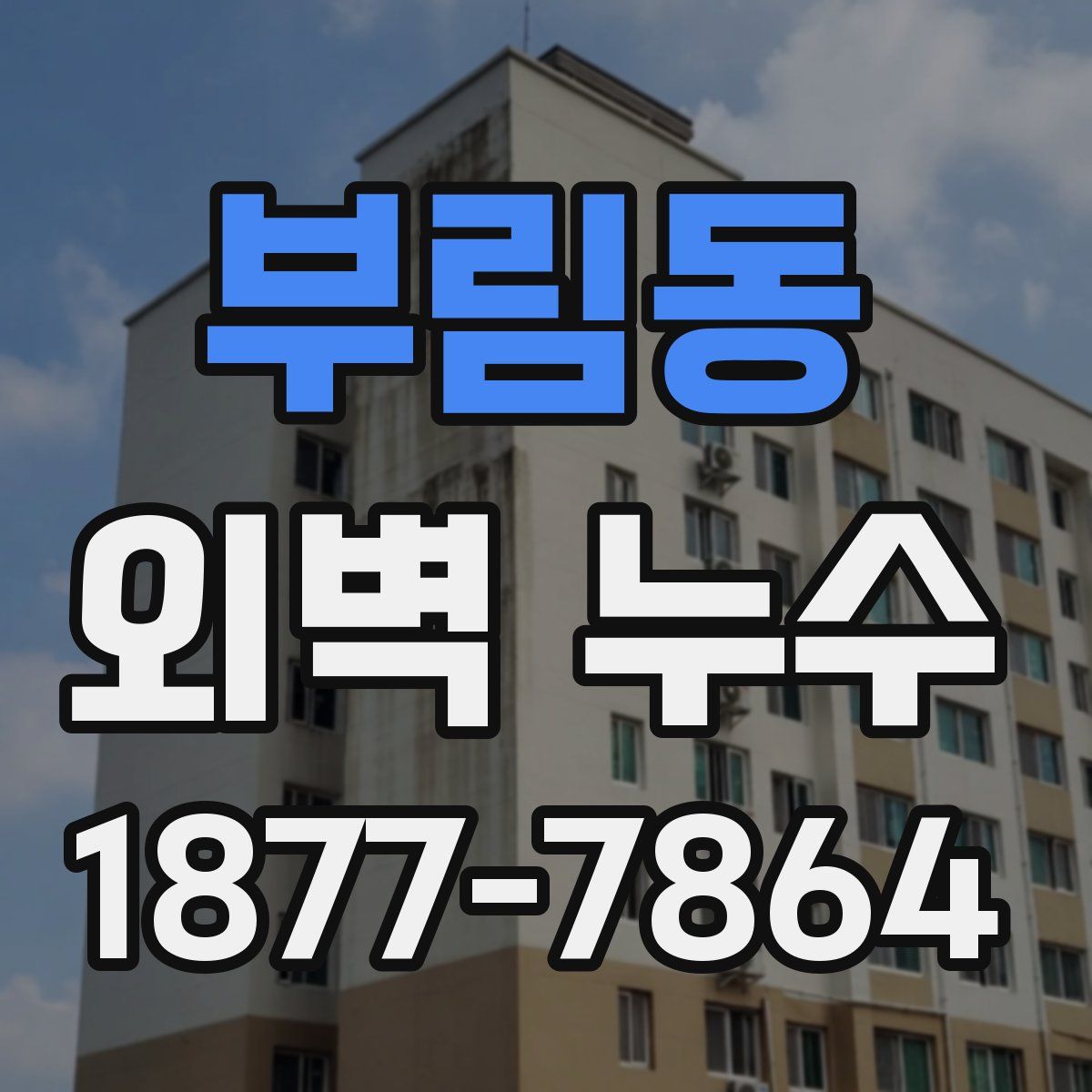 부림동 외벽 누수